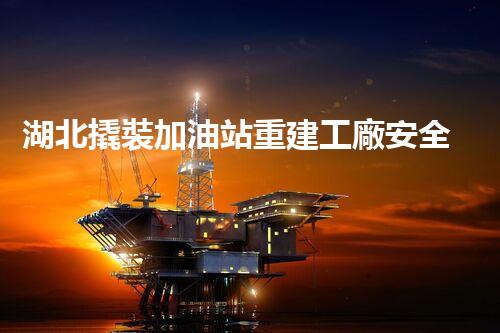 湖北撬裝加油站重建工廠安全與環(huán)保體系：關鍵技術與實施挑戰(zhàn)！